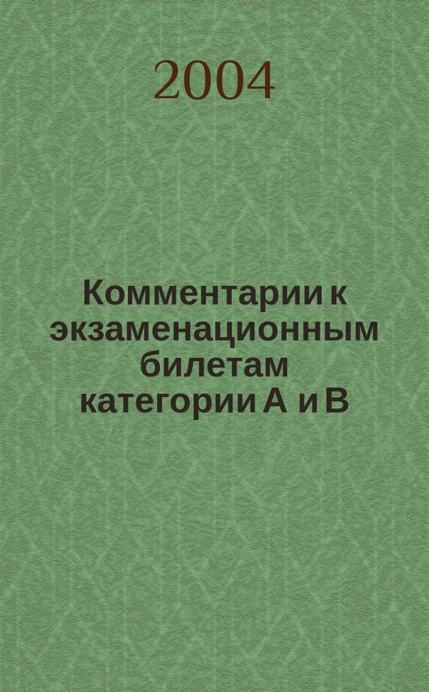 Комментарии к экзаменационным билетам категории А и В