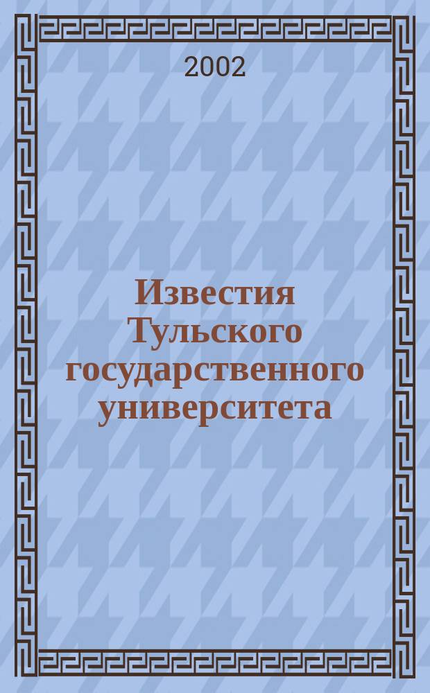 Известия Тульского государственного университета