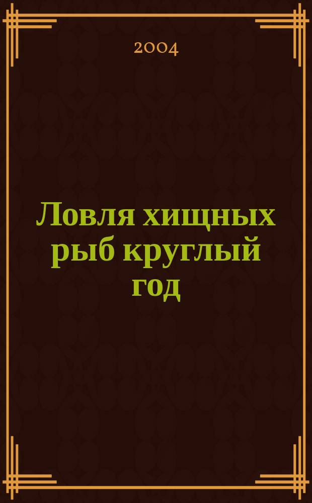 Ловля хищных рыб круглый год : (Справочник)