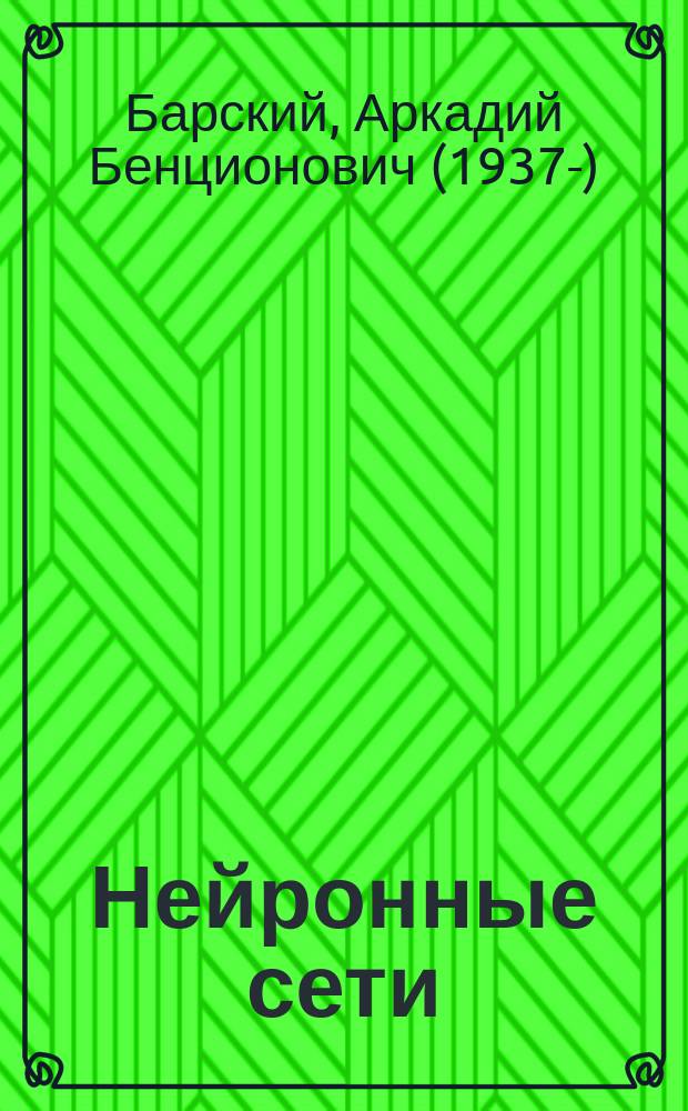 Нейронные сети: распознавание, управление, принятие решений