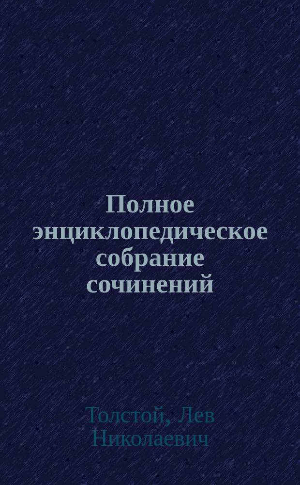 Полное энциклопедическое собрание сочинений : тексты, музыка, иллюстрации : 500 иллюстраций, музыкальное сопровождение