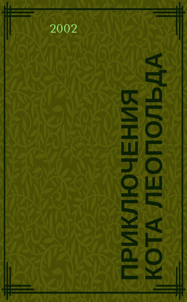 Приключения Кота Леопольда : мультфильмы