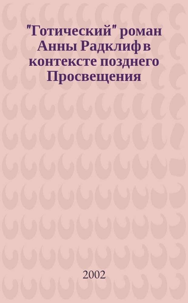 "Готический" роман Анны Радклиф в контексте позднего Просвещения : Автореф. дис. на соиск. учен. степ. к.филол.н. : Спец. 10.01.03