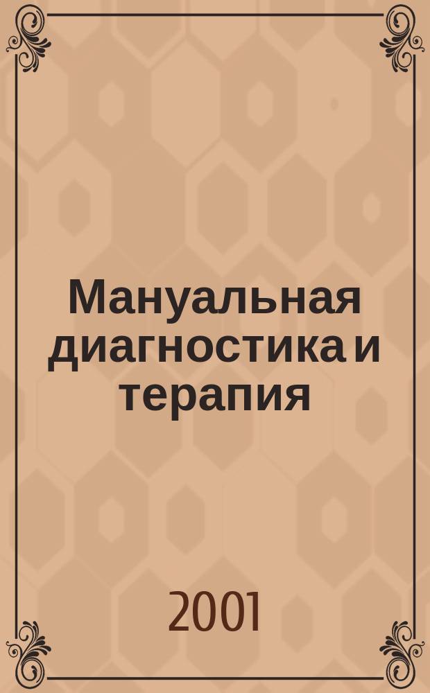 Мануальная диагностика и терапия : (Клин. биомеханика и патобиомеханика) : Рук. для врачей