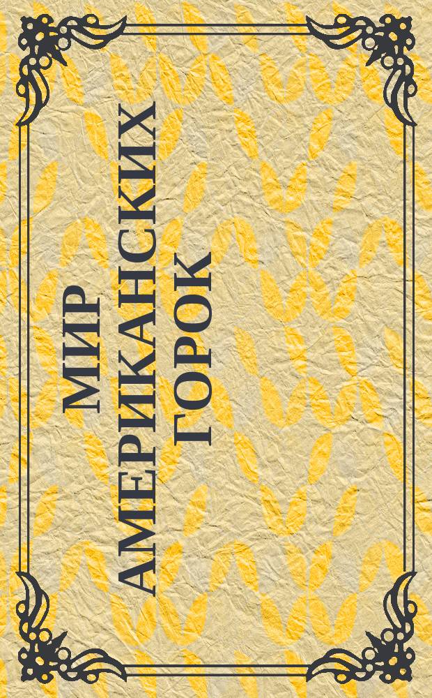 Мир американских горок : новый 3D симулятор