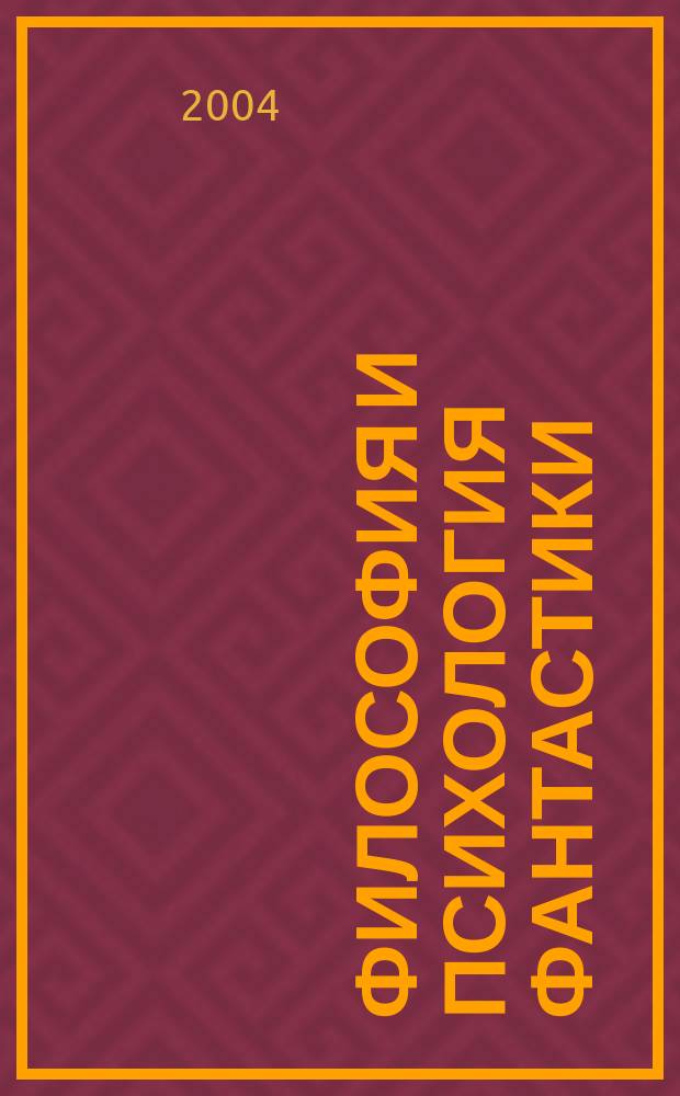 Философия и психология фантастики
