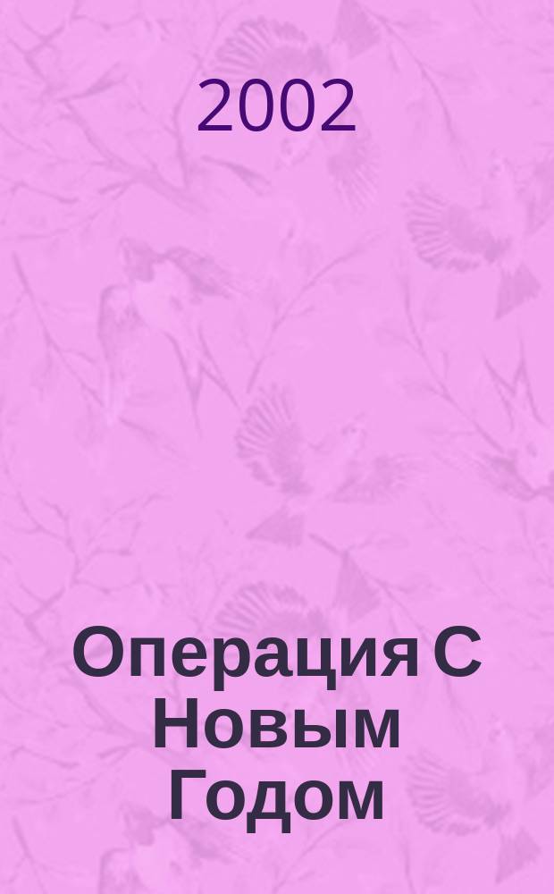 Операция С Новым Годом = Operation "Happy New Year" : комедия : ограничение по возрасту : старше 16 лет