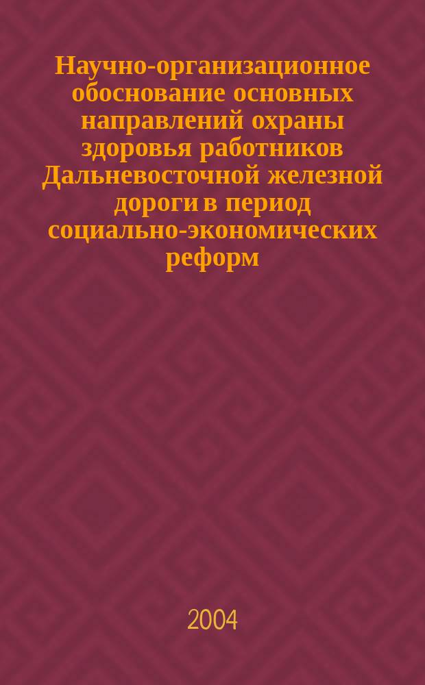 Научно-организационное обоснование основных направлений охраны здоровья работников Дальневосточной железной дороги в период социально-экономических реформ
