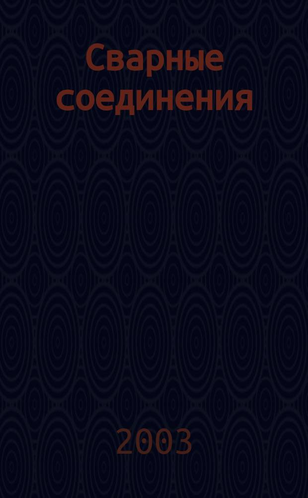 Сварные соединения : Учеб.-метод. пособие