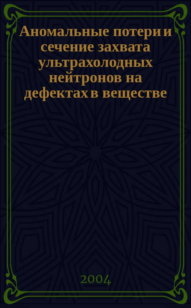 Аномальные потери и сечение захвата ультрахолодных нейтронов на дефектах в веществе