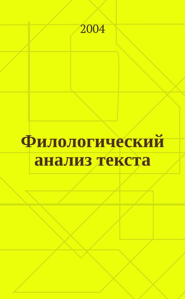 Филологический анализ текста : Основы теории, принципы и аспекты анализа : Для студентов филол. спец. вузов