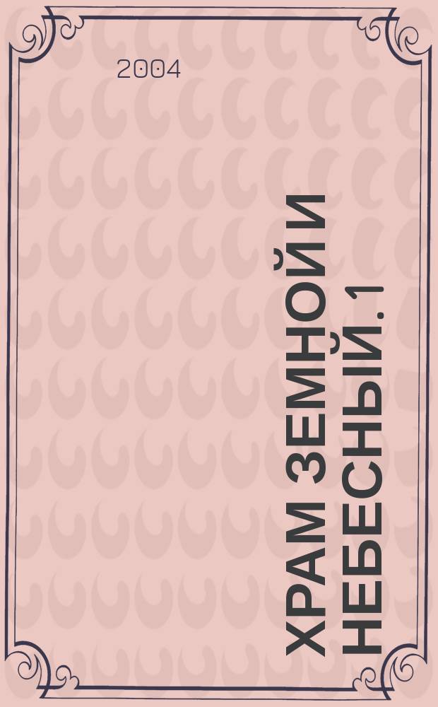Храм земной и небесный. 1