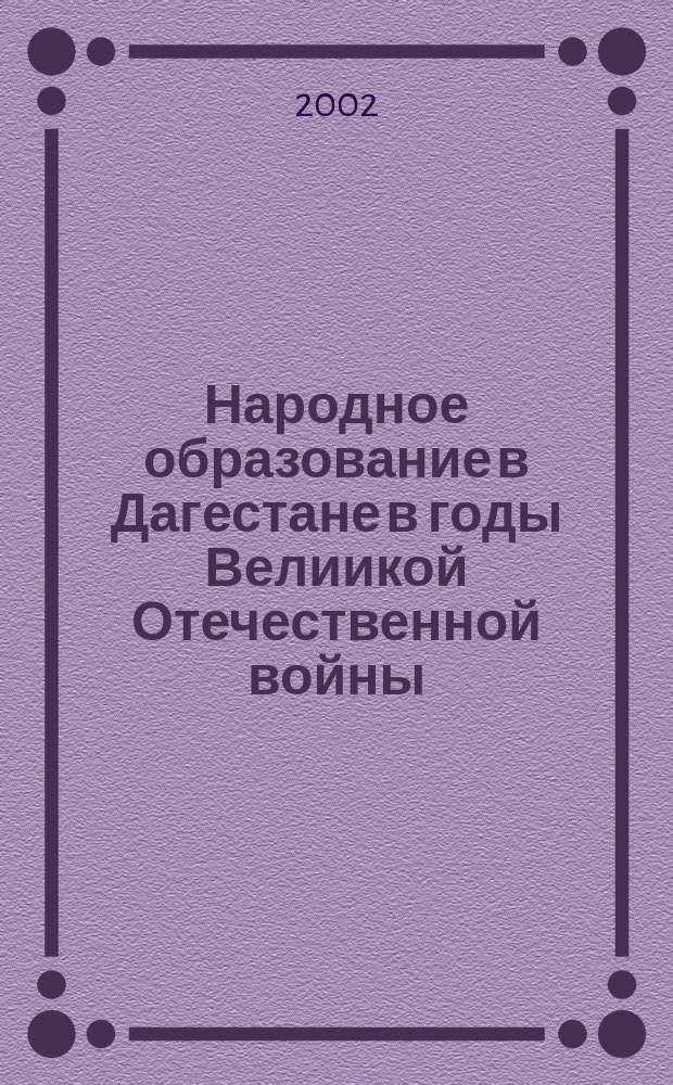 Народное образование в Дагестане в годы Велиикой Отечественной войны (1941-1945 гг.) : Автореф. дис. на соиск. учен. степ. к.ист.н. : Спец. 07.00.02