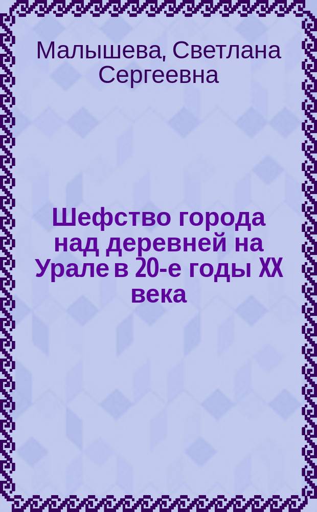 Шефство города над деревней на Урале в 20-е годы XX века : Автореф. дис. на соиск. учен. степ. к.ист.н. : Спец. 07.00.02