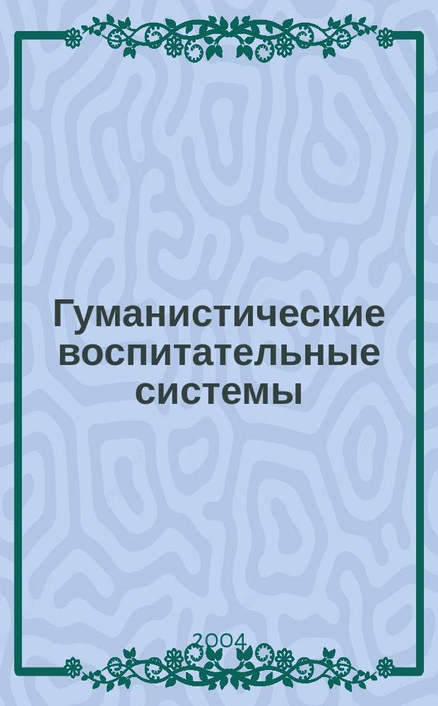 Гуманистические воспитательные системы : Учеб.-метод. пособие : В 3 ч