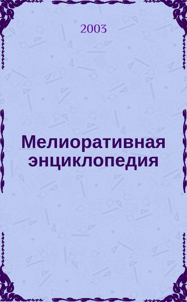 Мелиоративная энциклопедия : В 2 т.