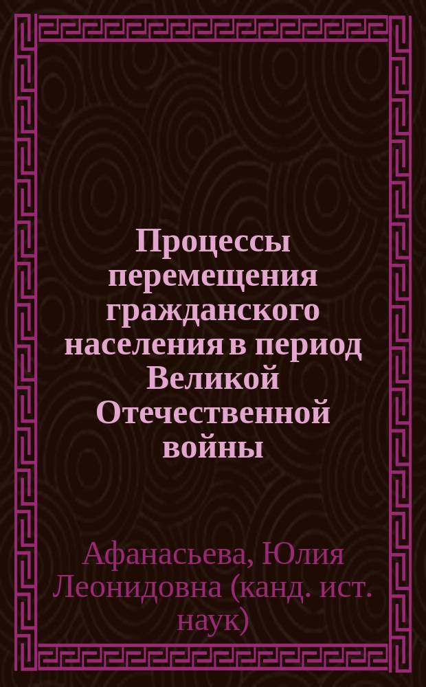 Процессы перемещения гражданского населения в период Великой Отечественной войны: (На примере Курской области) : автореф. дис. на соиск. учен. степ. к.ист.н. : спец. 07.00.02