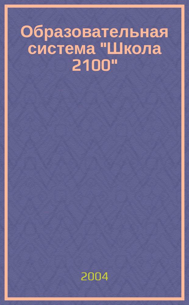 Образовательная система "Школа 2100" : Сб. программ : Дошк. подготовка, нач. шк., основная и старшая шк.