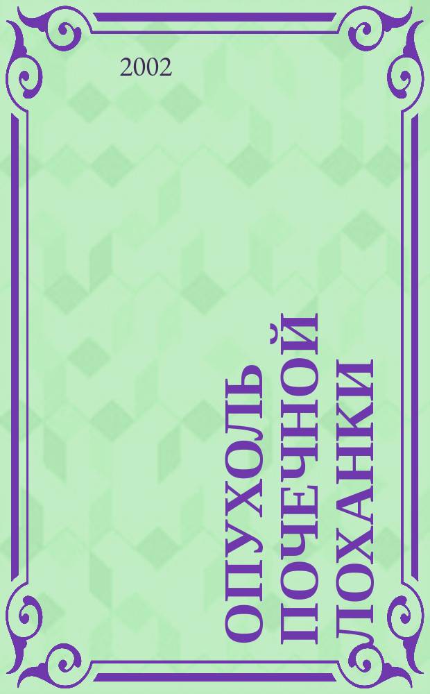 Опухоль почечной лоханки : Автореф. дис. на соиск. учен. степ. к.м.н. : Спец. 14.00.40