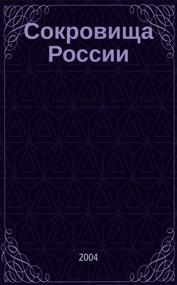 Сокровища России : Энцикл
