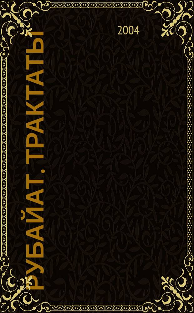 Рубайат. Трактаты : Пер. с перс