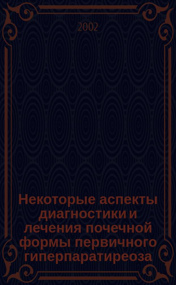 Некоторые аспекты диагностики и лечения почечной формы первичного гиперпаратиреоза : Автореф. дис. на соиск. учен. степ. к.м.н. : Спец. 14.00.40