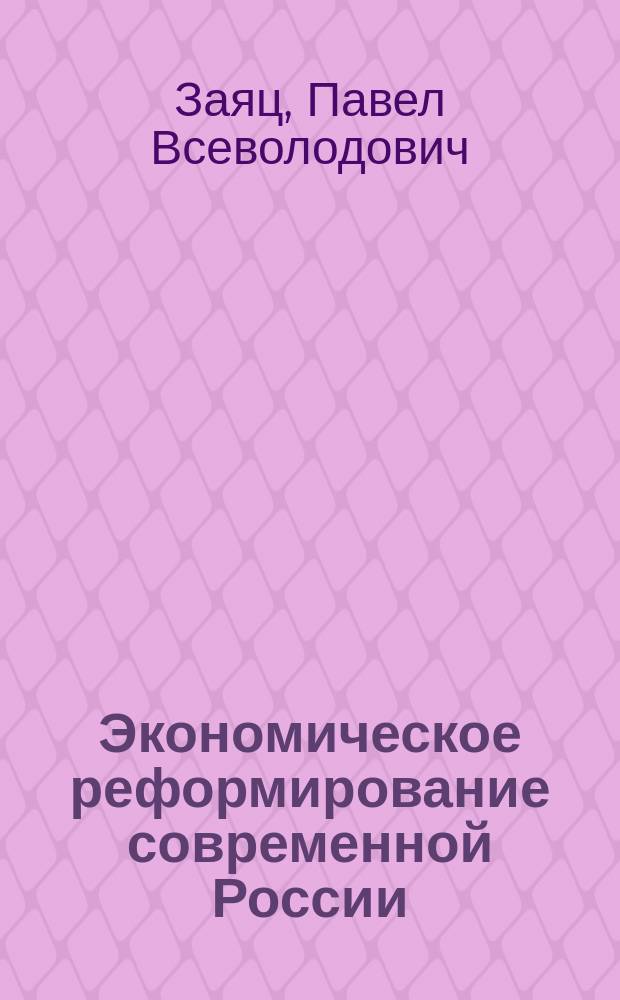 Экономическое реформирование современной России: правительственный курс и партийно-политические программы (90-е гг. XX века) : автореф. дис. на соиск. учен. степ. к.ист.н. : спец. 07.00.02