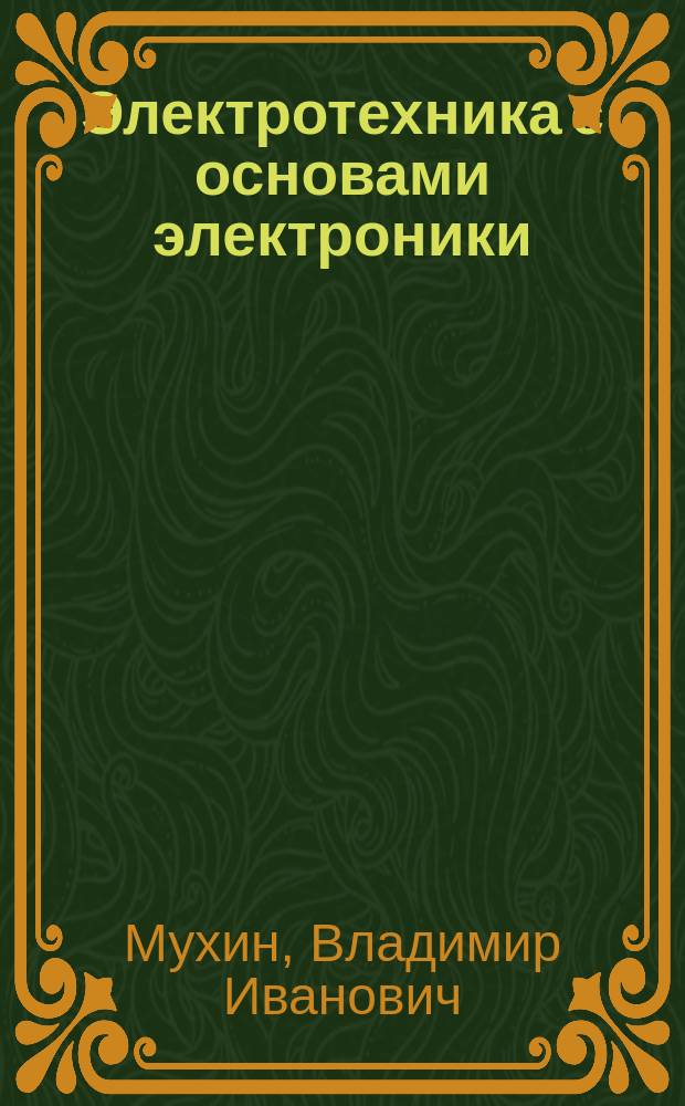 Электротехника с основами электроники : Учеб. пособие : Для студентов, слушателей повышения квалификации и переподгот. кадров