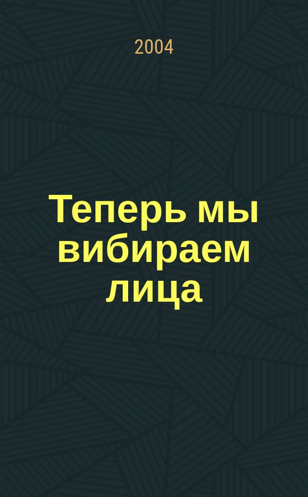 Теперь мы вибираем лица : Роман