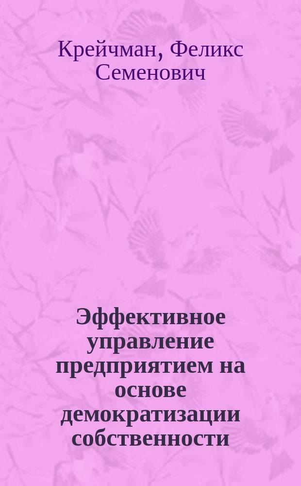 Эффективное управление предприятием на основе демократизации собственности
