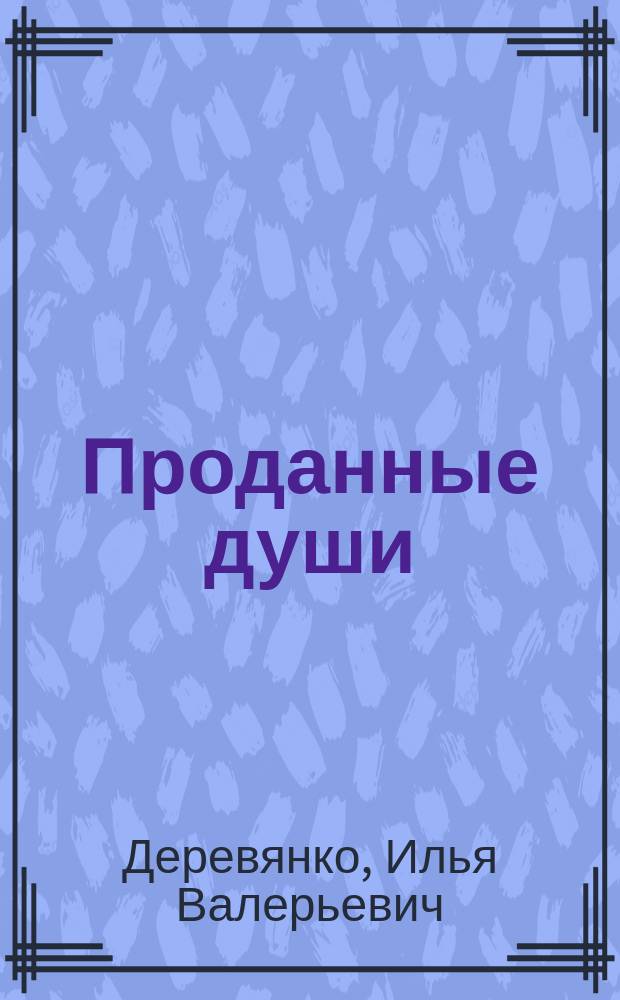 Проданные души : Повести