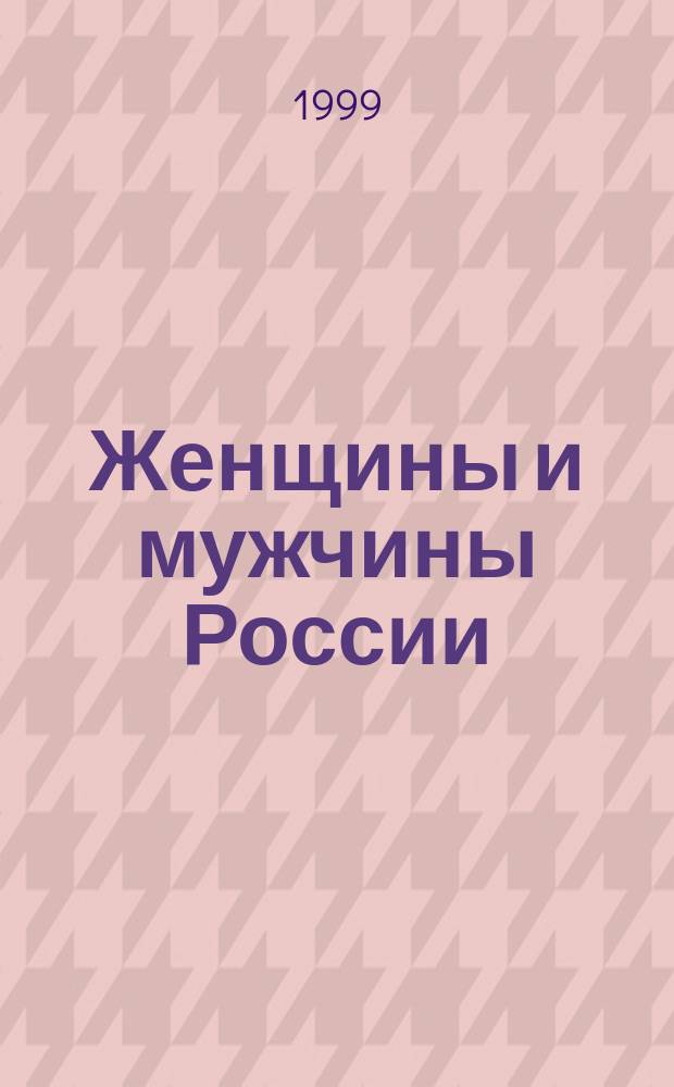 Женщины и мужчины России : Крат. стат. сб