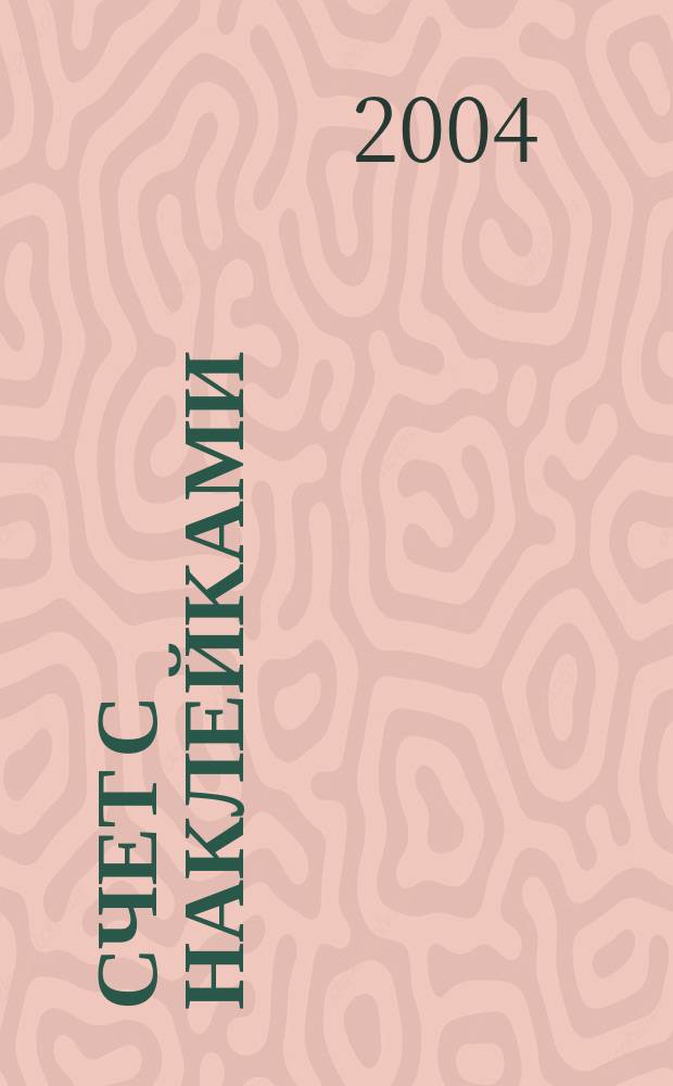 Счет с наклейками : 4-6 лет