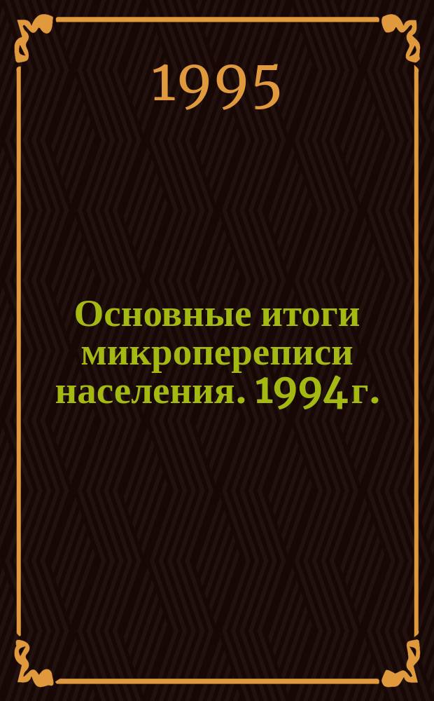 Основные итоги микропереписи населения. 1994 г.