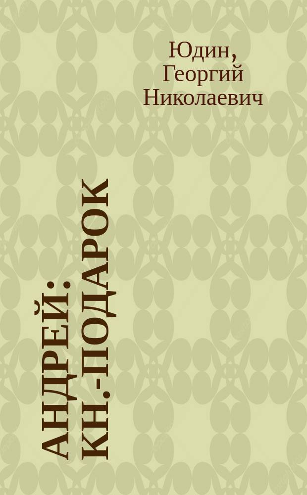 Андрей : Кн.-подарок : Для семейн. чтения