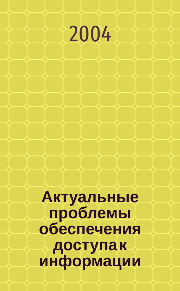 Актуальные проблемы обеспечения доступа к информации