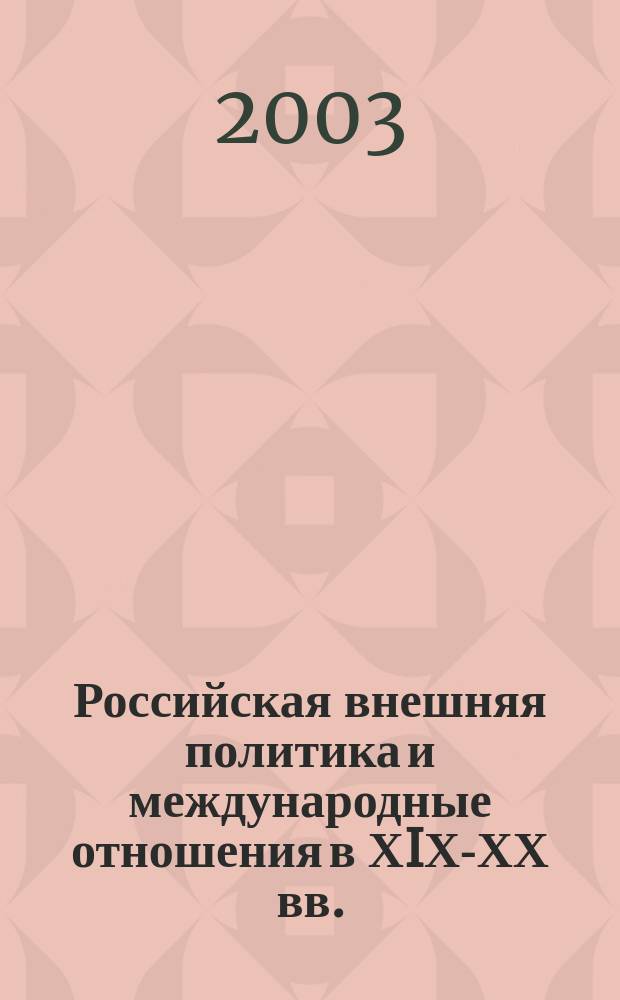 Российская внешняя политика и международные отношения в ХIХ-ХХ вв. : Чичер. чтения : Материалы межрегион. науч. конф., 10-11 дек. 2002 г