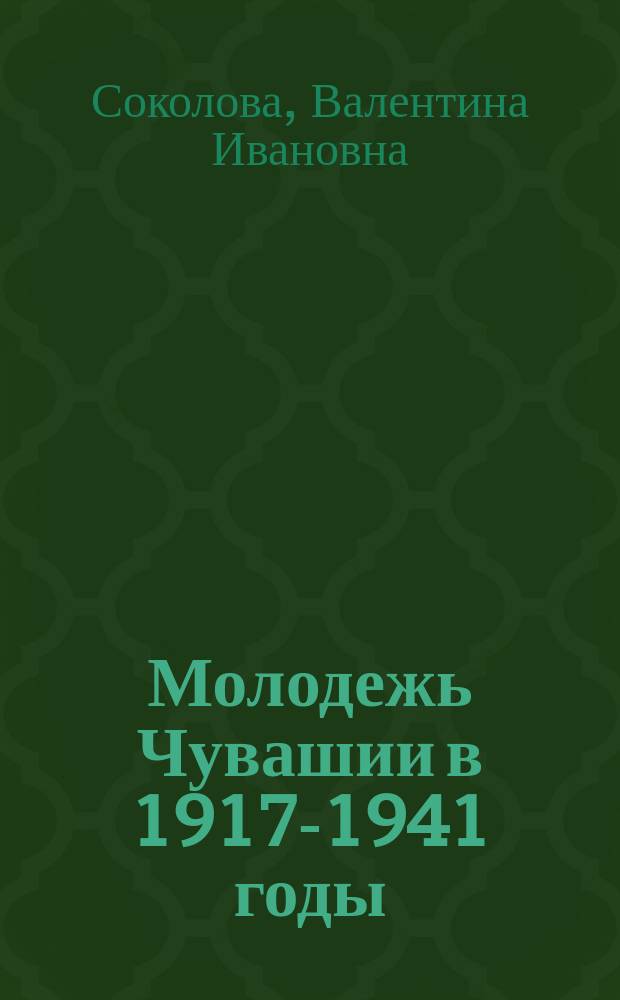 Молодежь Чувашии в 1917-1941 годы: исторический опыт социально-политической организации : автореф. дис. на соиск. учен. степ. к.ист.н. : спец. 07.00.02