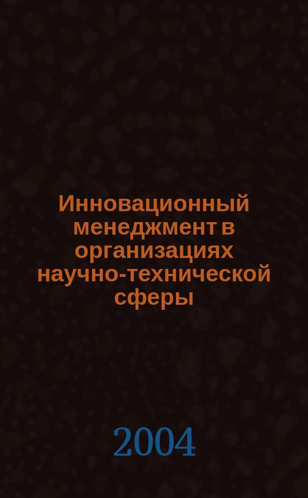 Инновационный менеджмент в организациях научно-технической сферы : Учеб. пособие