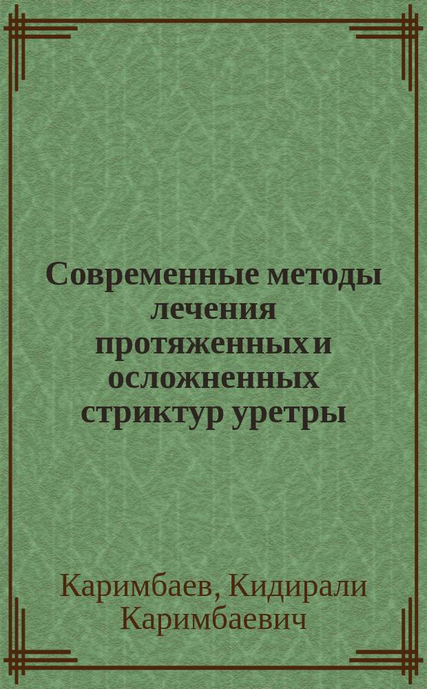 Современные методы лечения протяженных и осложненных стриктур уретры : Автореф. дис. на соиск. учен. степ. д.м.н. : Спец. 14.00.40