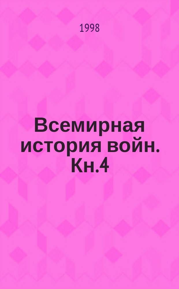 Всемирная история войн. Кн. 4 : 1925 год-1997 год