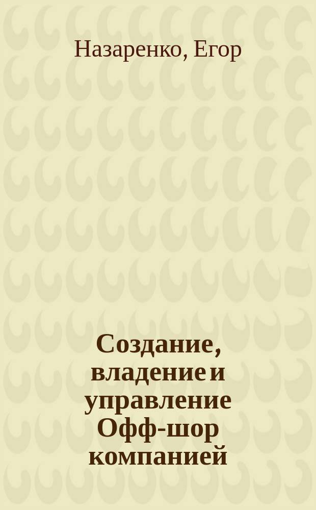 Создание, владение и управление Офф-шор компанией