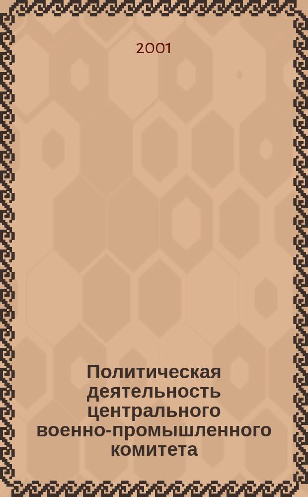 Политическая деятельность центрального военно-промышленного комитета (1915-1918 гг.) : автореф. дис. на соиск. учен. степ. к.ист.н. : спец. 07.00.02