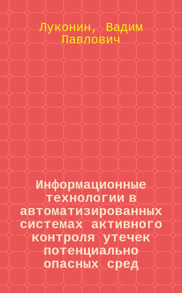 Информационные технологии в автоматизированных системах активного контроля утечек потенциально опасных сред
