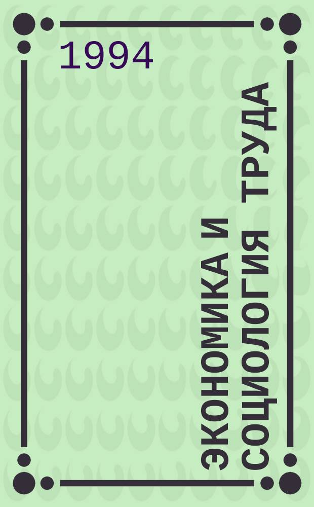 Экономика и социология труда : Учеб. пособие : Для студентов, аспирантов, преподавателей