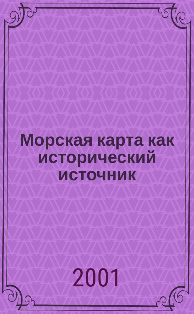 Морская карта как исторический источник (причерноморье к.XIII-XVII вв.) : автореф. дис. на соиск. учен. степ. к.ист.н. : спец. 07.00.03