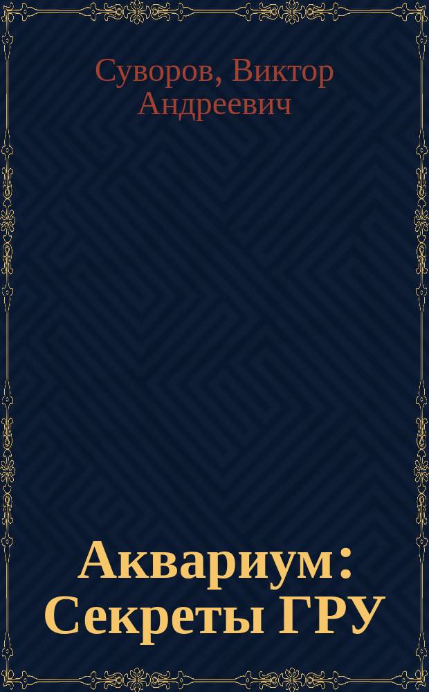 Аквариум : Секреты ГРУ
