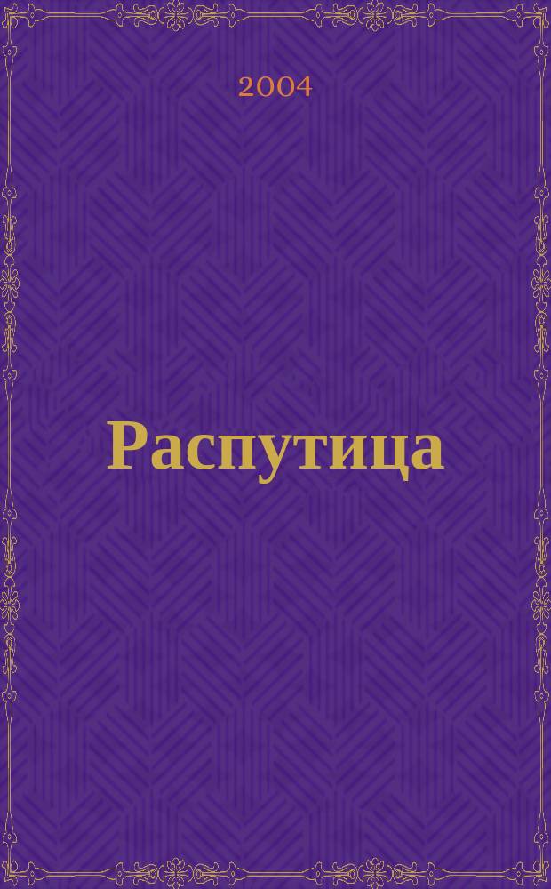 Распутица