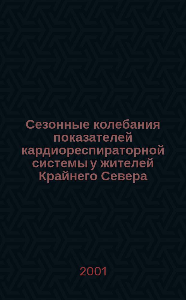 Сезонные колебания показателей кардиореспираторной системы у жителей Крайнего Севера : автореф. дис. на соиск. учен. степ. к.м.н. : спец. 03.00.13