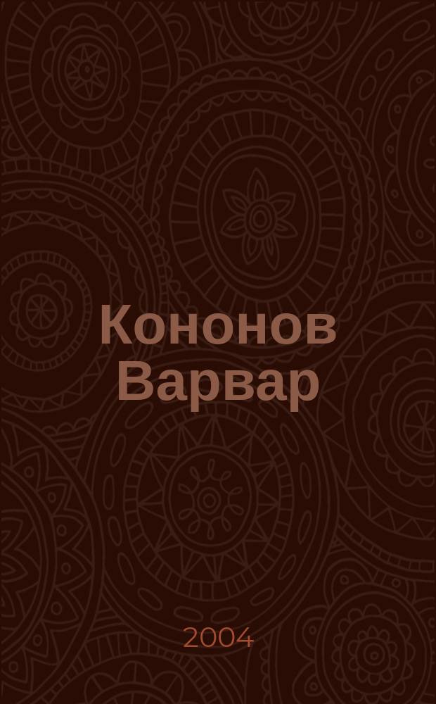 Кононов Варвар : Роман